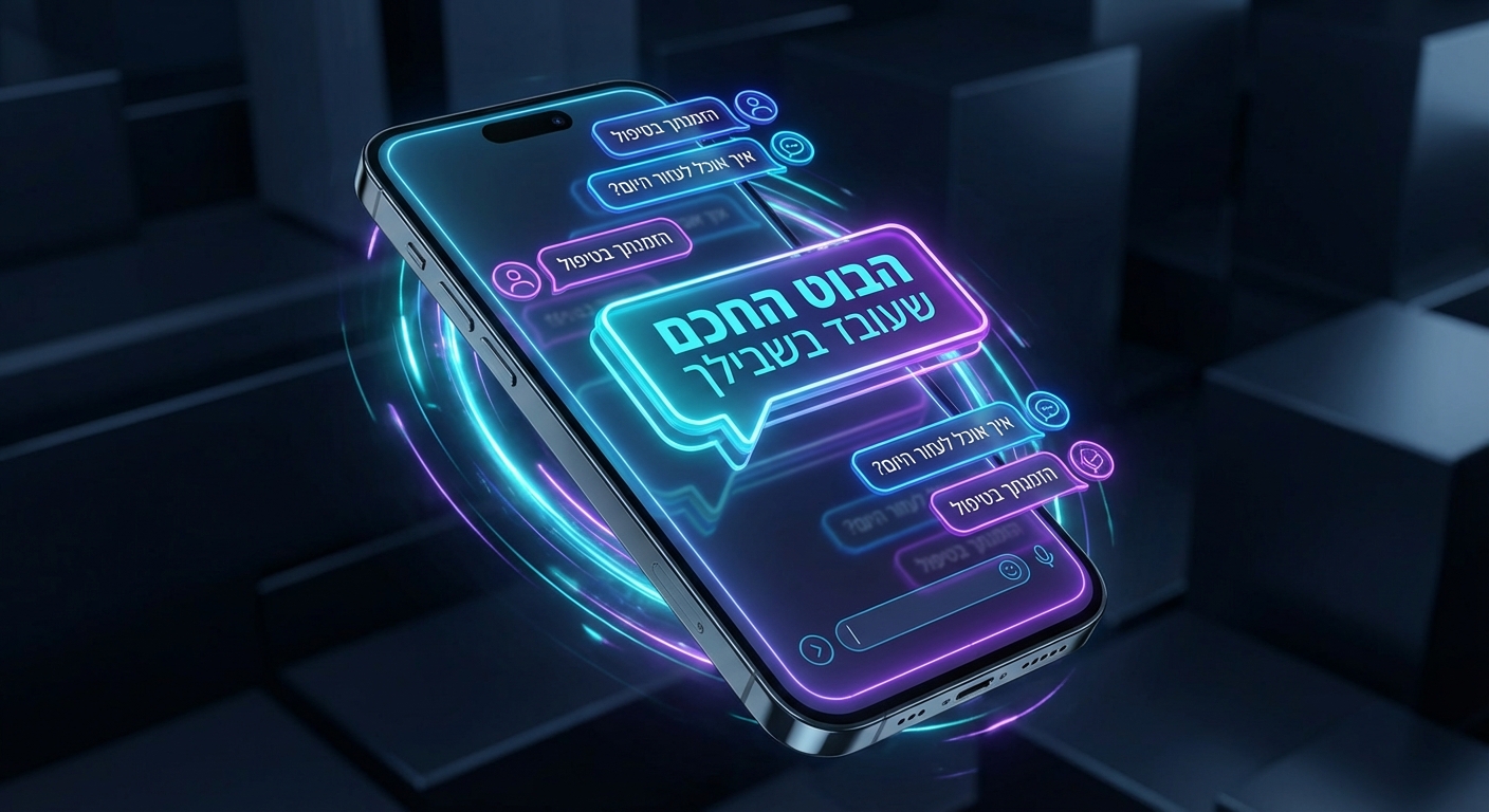 בוט חכם לעסקים - מענה אוטומטי בבינה מלאכותית