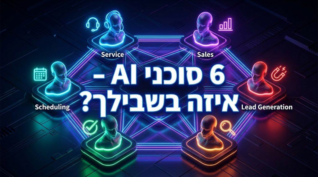 6 סוגי סוכני AI לעסקים – איזה הכי מתאים לעסק שלך?