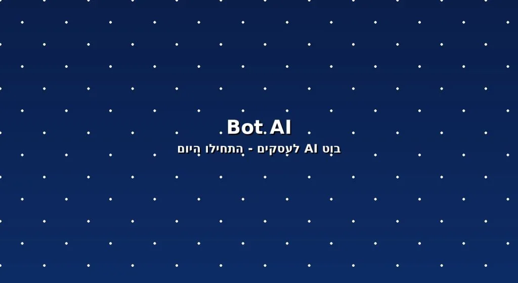 <span class="sts-category-badge" style="background:#eef2ff;color:#4338ca;border:1px solid #c7d2fe">בינה מלאכותית</span>בוט AI לעסקים — מה זה, כמה עולה ואיך מתחילים ב-2026