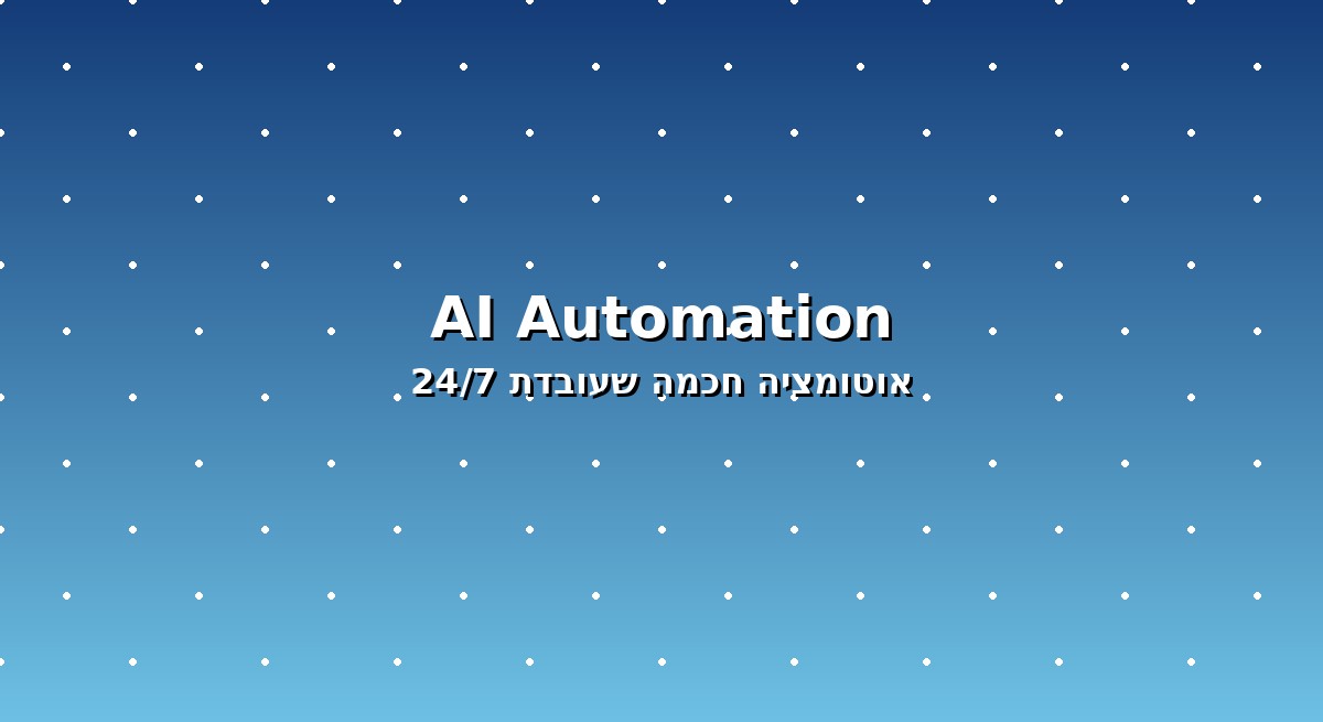אוטומציה חכמה עם בוט AI לעסקים