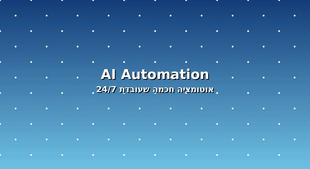 אוטומציה חכמה עם בוט AI לעסקים