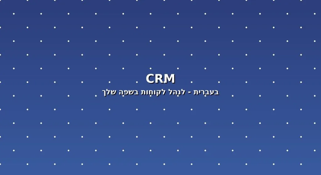 CRM בעברית — השוואת 5 מערכות מובילות לעסקים ישראלים 2026
