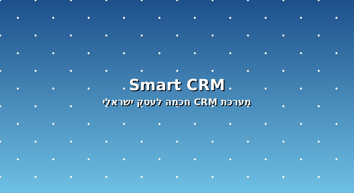 מערכת CRM חכמה בעברית לעסקים ישראלים