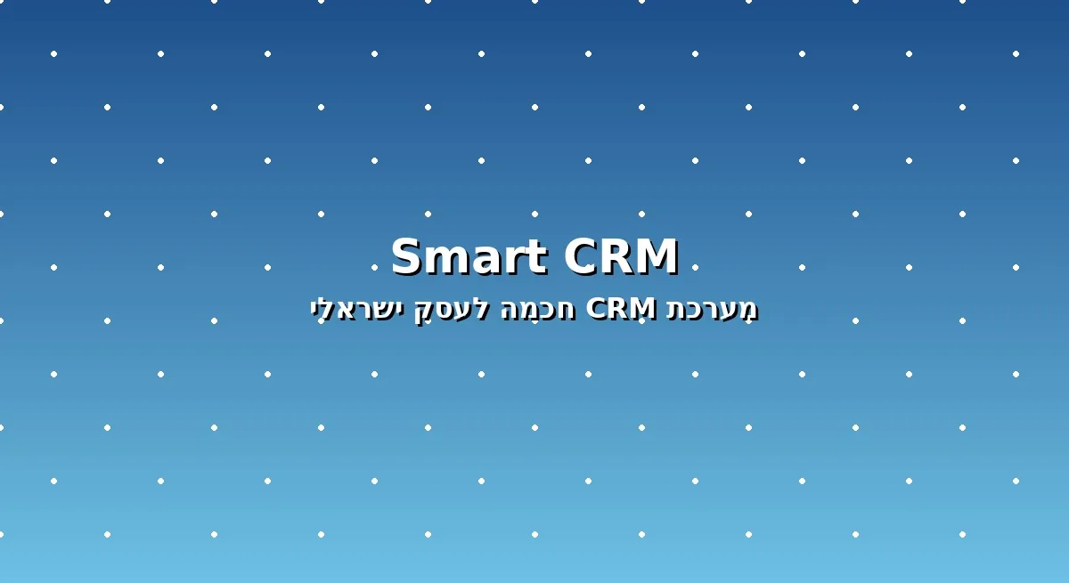 מערכת CRM חכמה בעברית לעסקים ישראלים