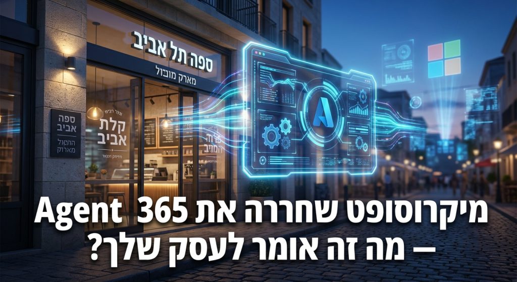 Microsoft Agent 365 לעסק קטן בישראל מאי 2026