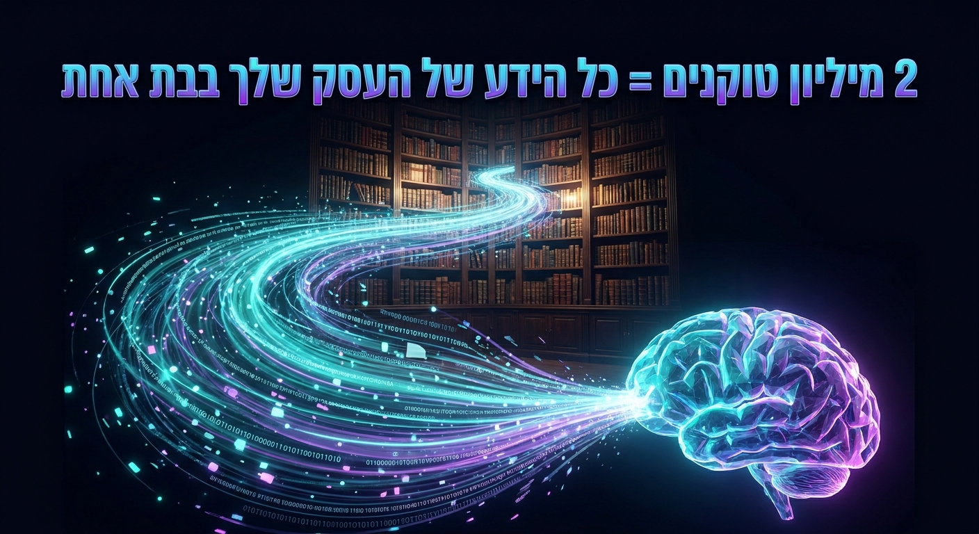 2M context window AI מבין הכל בבת אחת