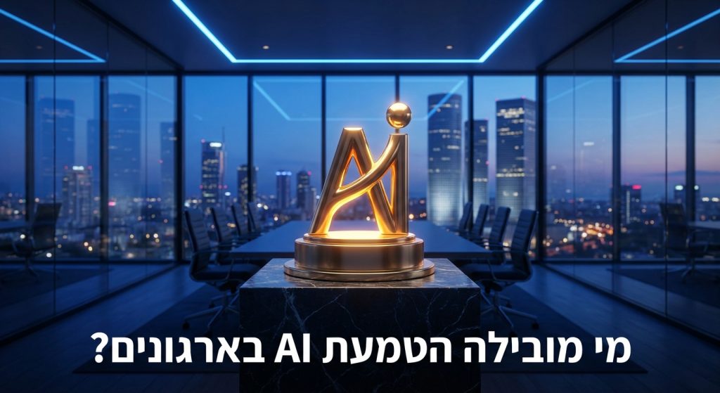 מי מובילה את הטמעת ה-AI בארגונים בישראל 2026