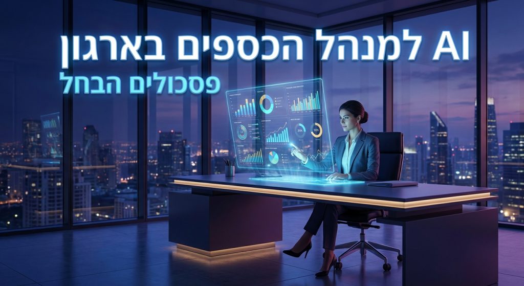 AI ל-CFO בארגון: דוחות אוטומטיים, תחזיות ותכנון פיננסי 2026