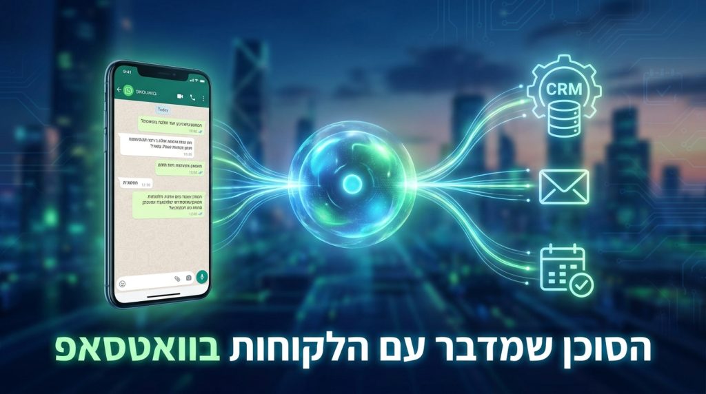 סוכן AI שמתחבר ל-WhatsApp Business: מדריך הטמעה ואינטגרציה 2026