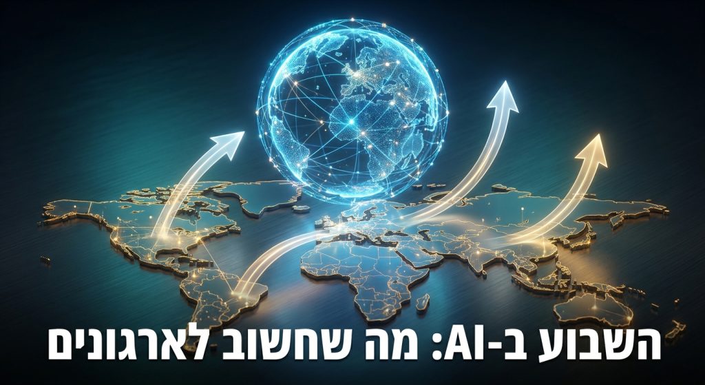 אנתרופיק, OpenAI ויוניפריים: 3 מהלכי AI מהשבוע שכל ארגון בישראל צריך להכיר 2026