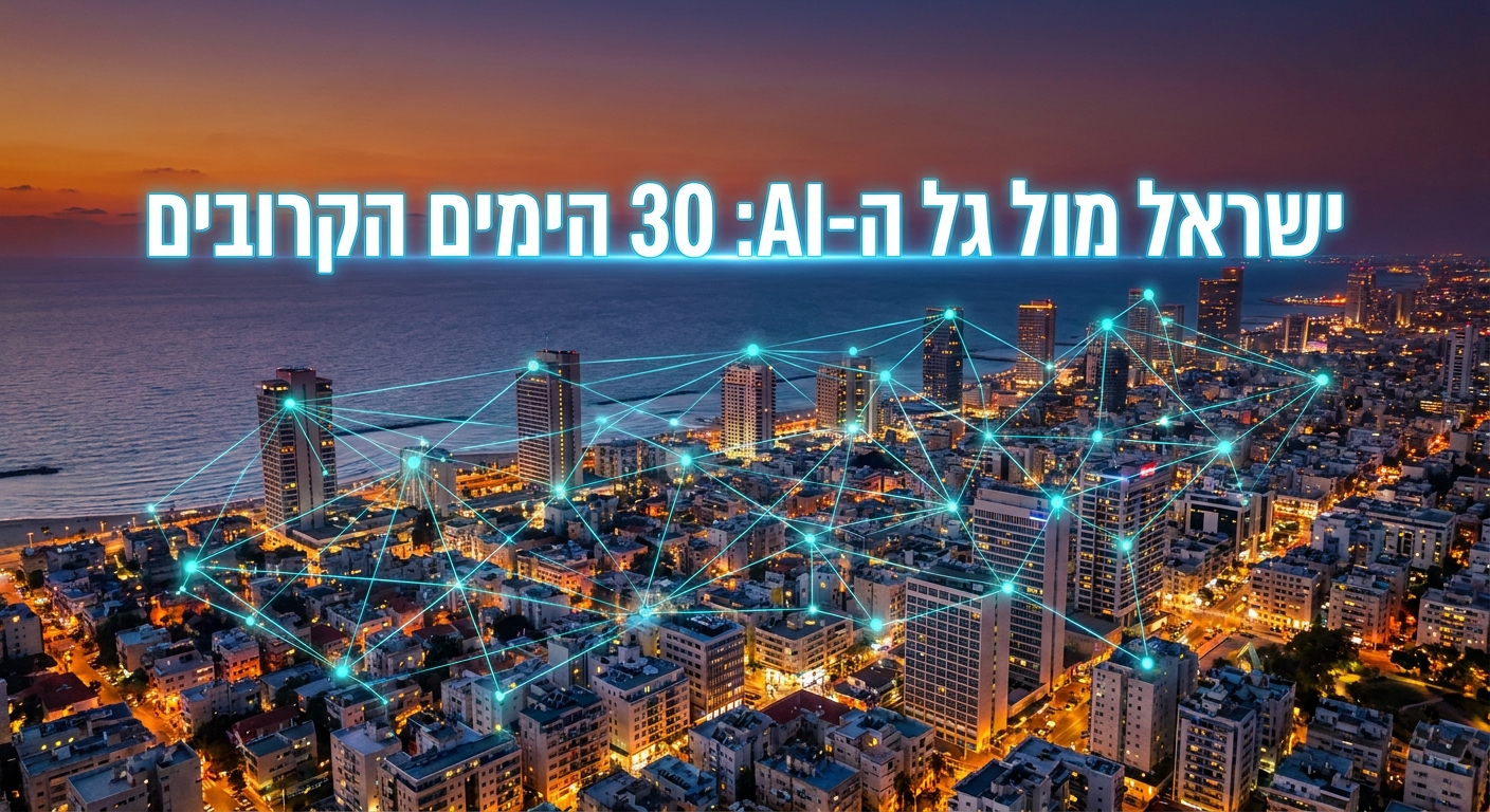 ישראל מול גל ה-AI: 30 הימים הקרובים, אופק תל אביב ברשת AI