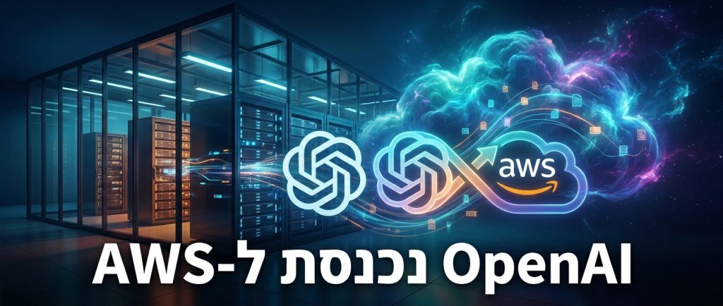 OpenAI עלתה על AWS: GPT-5.5 ו-Codex זמינים עכשיו ב-Amazon Bedrock ומה זה אומר לארגונים בישראל 2026