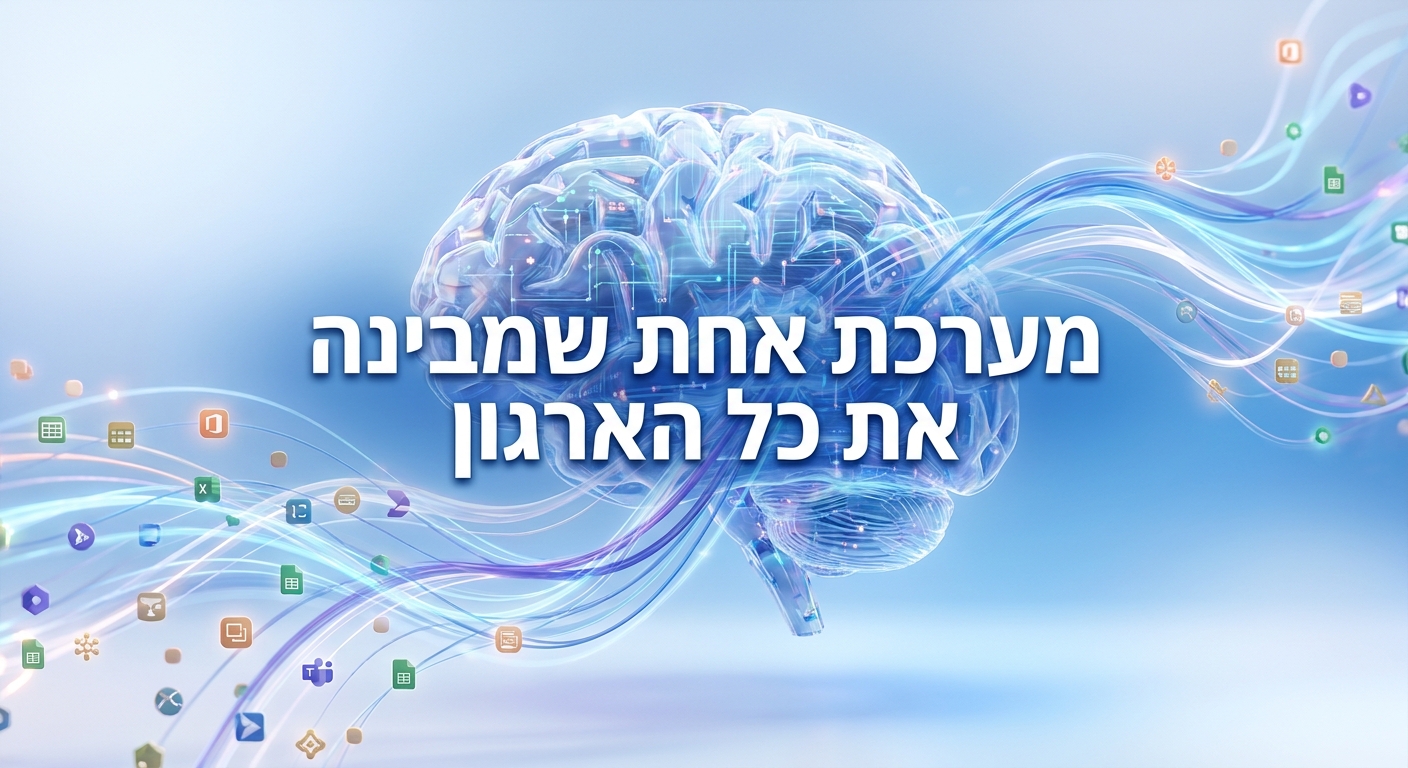 שכבת הקשר משותפת שמחברת מערכות לארגון אחד