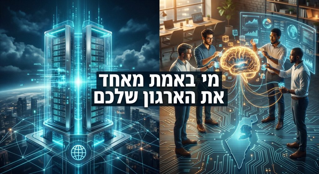 מי באמת מאחד את הדאטה של הארגון עם AI? פלטפורמה גלובלית מול שותף הטמעה ישראלי 2026