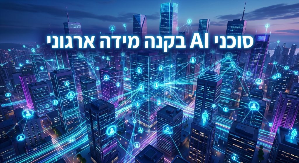 40% מהפורצ'ן 50 בשמונה רבעונים: מה ארגונים בישראל לומדים מ-Sierra על סוכני AI 2026