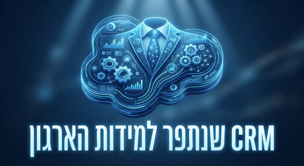 שירותי CRM מותאמים אישית לארגונים B2B בישראל 2026: מתי מערכת מדף כבר לא מספיקה