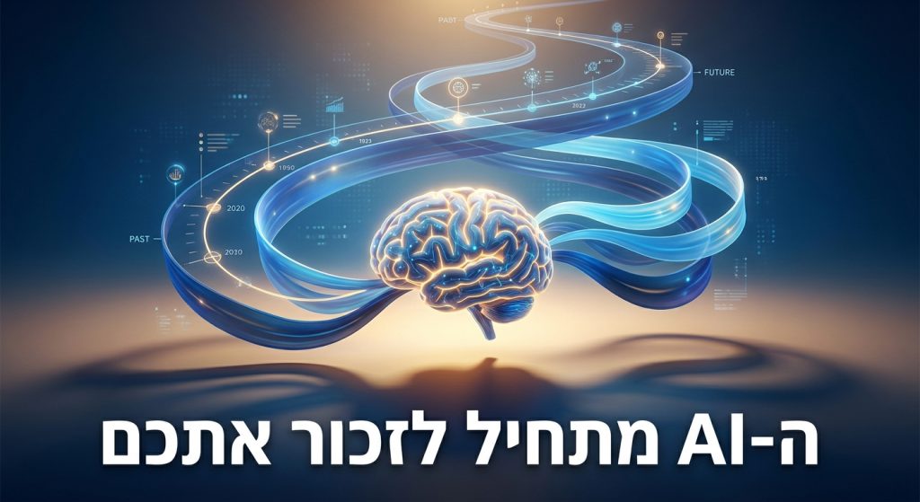 מערכת הזיכרון החדשה של ChatGPT שזוכרת לאורך זמן