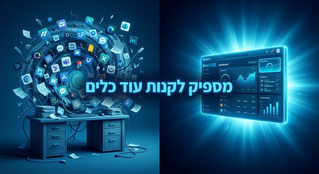AI לארגון 2026: למה ארגונים בישראל קונים עוד כלי AI במקום לאחד את מה שכבר יש