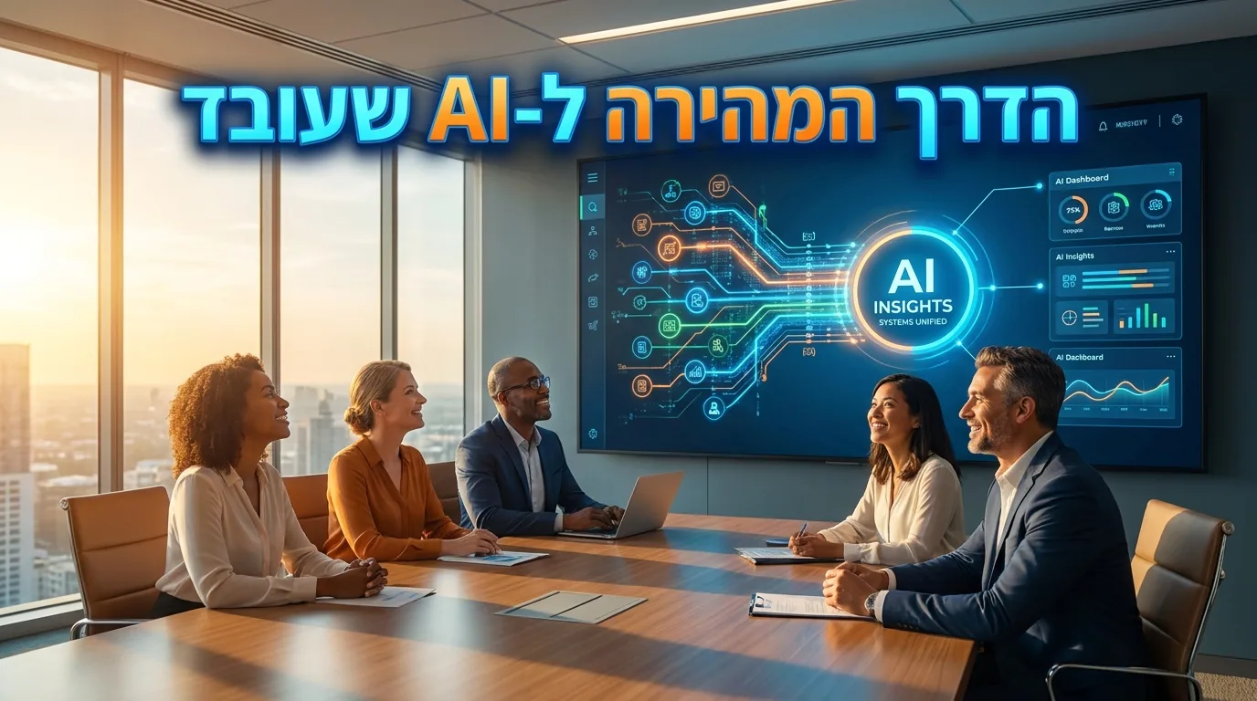 מערכת AI אחת שעובדת בארגון בינוני אחרי הטמעה