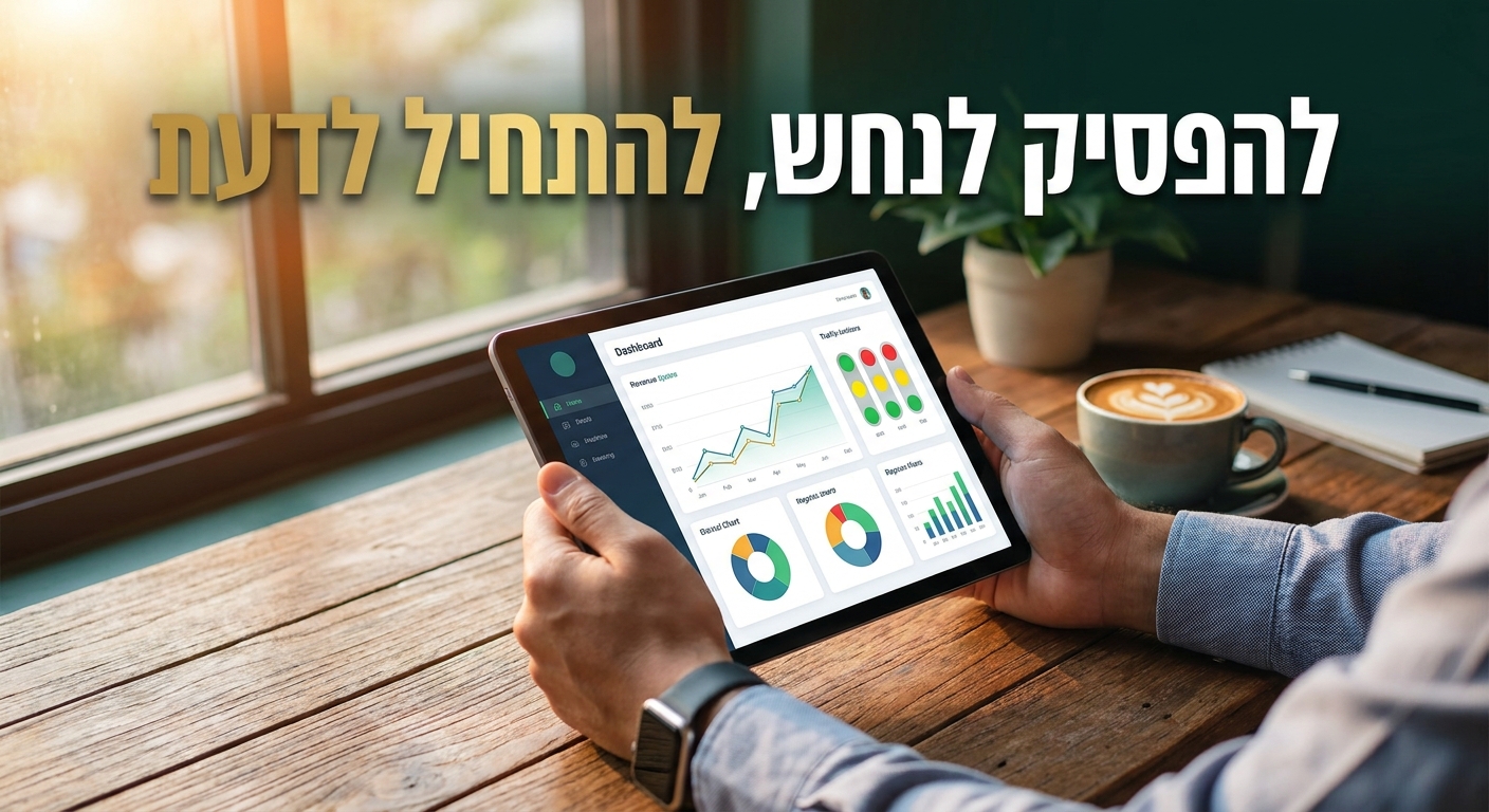 דשבורד ניהולי בטאבלט - מדדים בזמן אמת