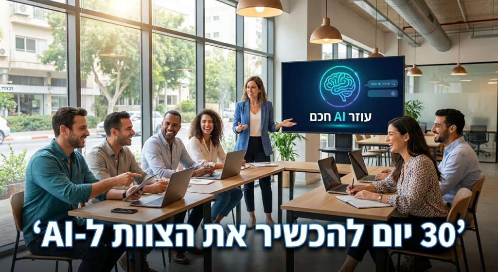הכשרת צוות הארגון לעבוד עם AI