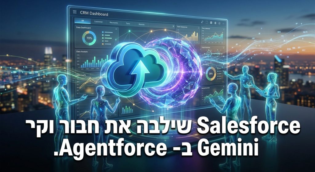 Salesforce שילבה את Gemini ב-Agentforce - סוכני AI מרובי-משימות ב-CRM הארגוני