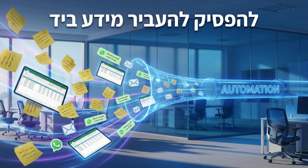מהי אוטומציה עסקית ואיך היא עובדת: המדריך הפשוט למובילי ארגונים 2026