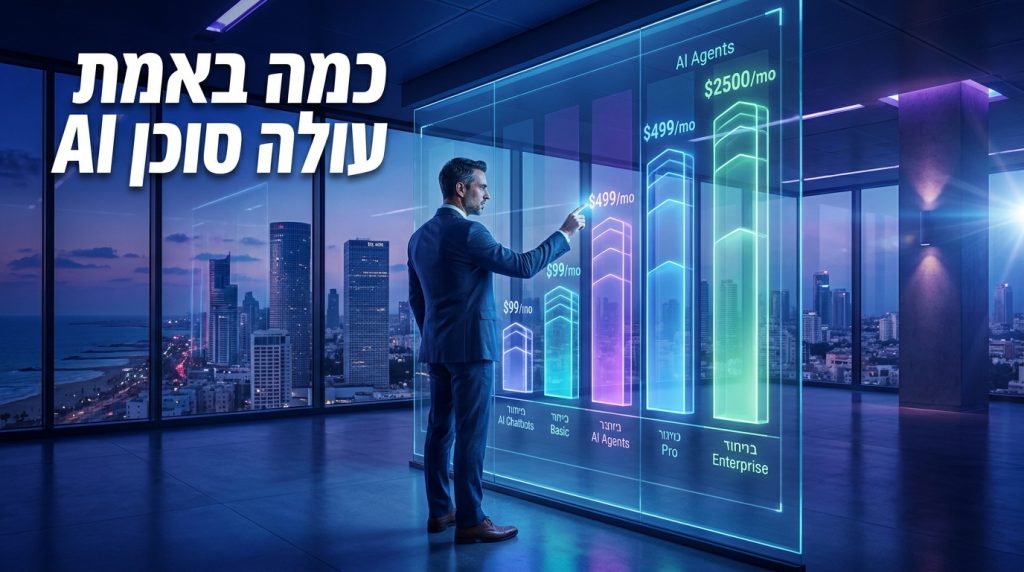 השוואת מחירי צ'אט בוט וסוכן AI לעסק