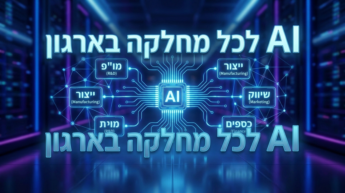 AI מתפרס לכל מחלקה בארגון