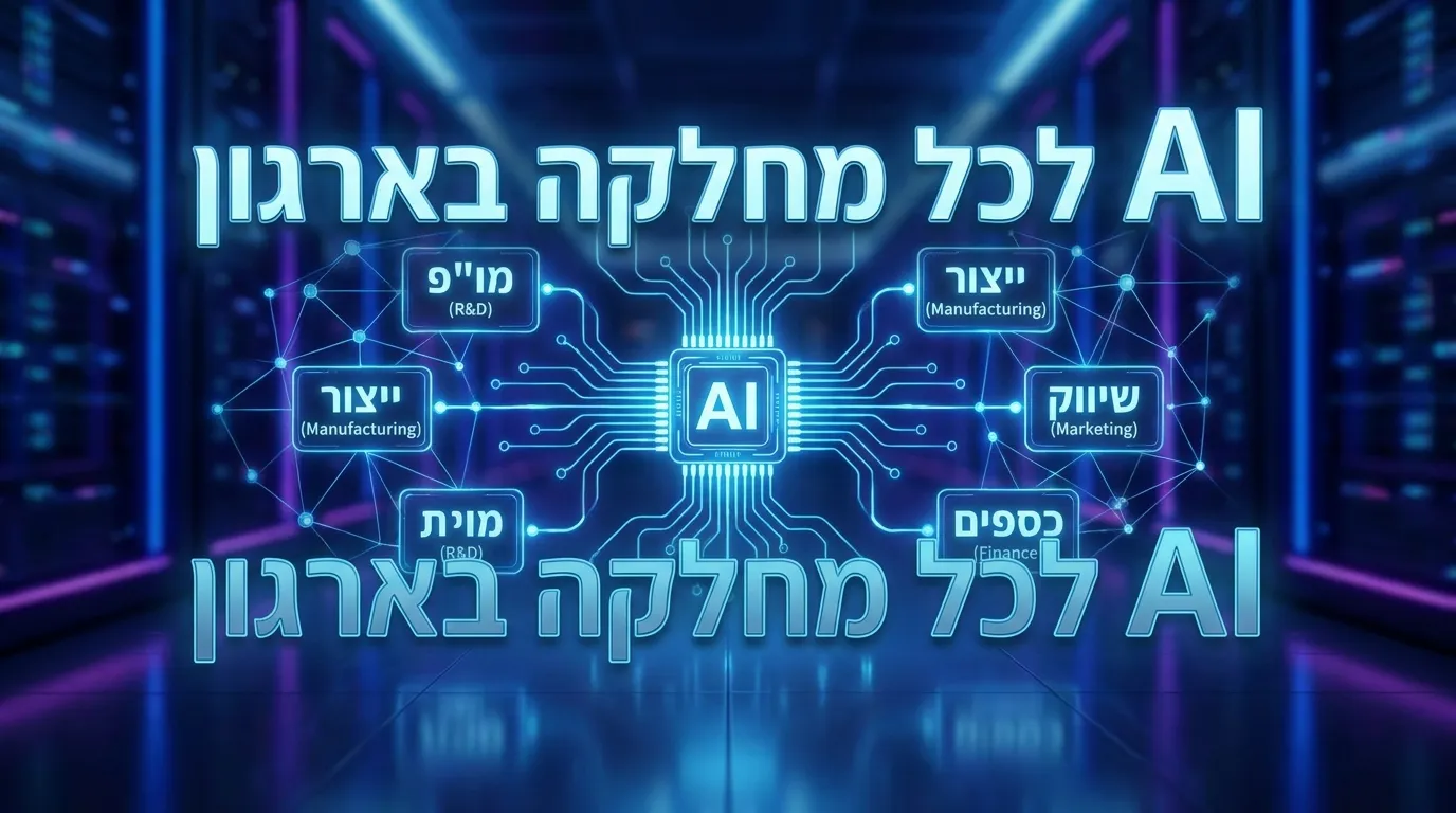 AI מתפרס לכל מחלקה בארגון
