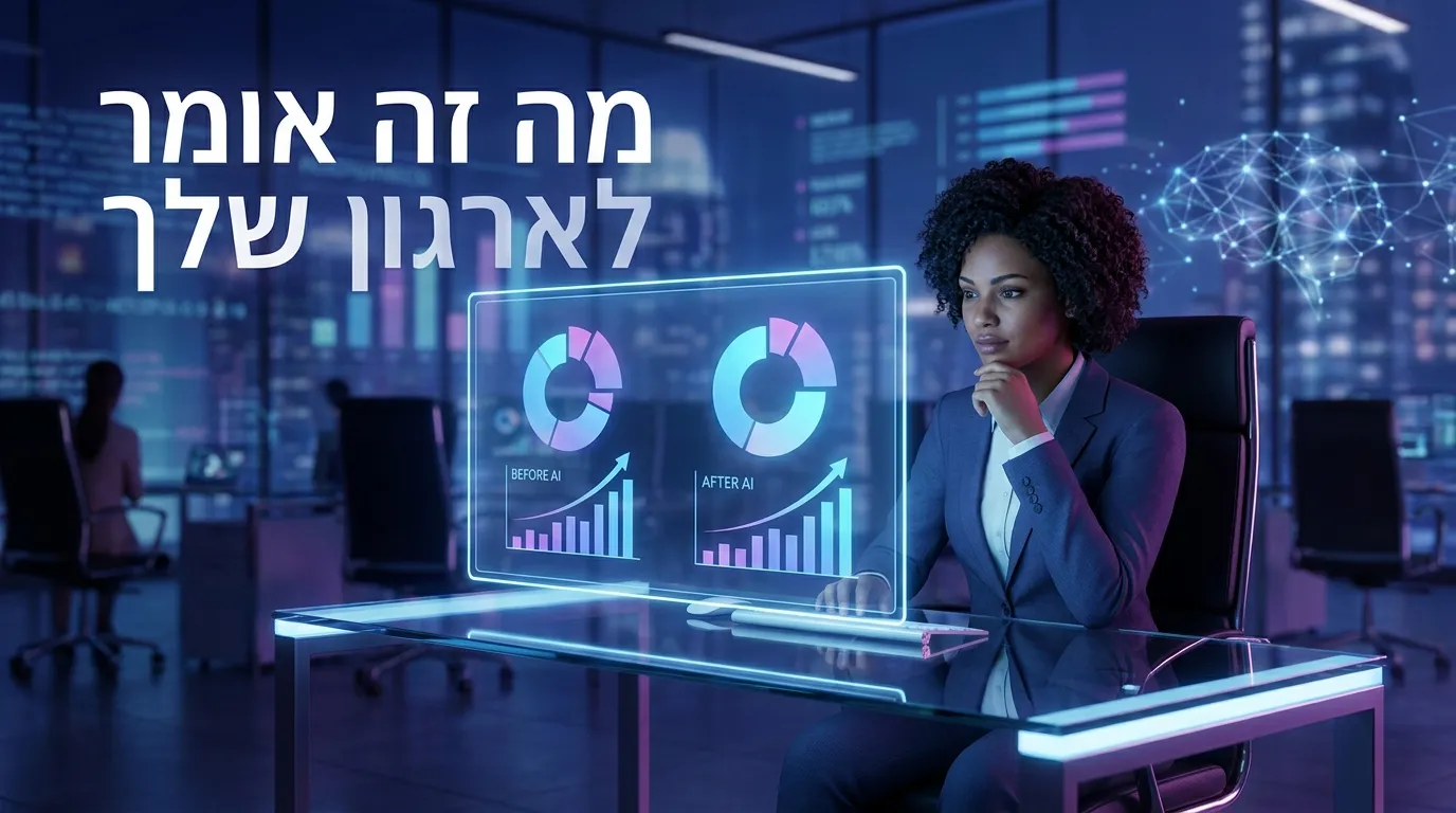 מנהל ישראלי בוחן לוח בקרה של הטמעת AI
