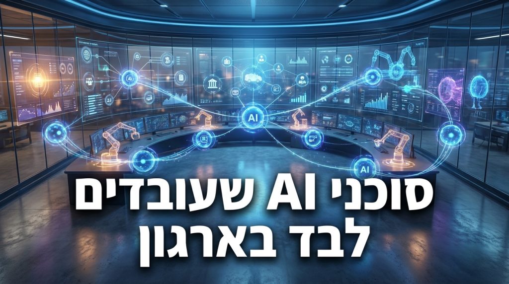 5 החברות המובילות להטמעת סוכני AI אוטונומיים בארגונים בישראל 2026: ההשוואה ההוגנת