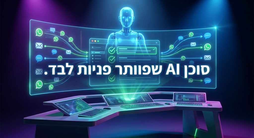 AI למחלקת שירות הלקוחות בארגון בישראל 2026: סוכן שפותר פניות לבד ומתי להעביר לאדם