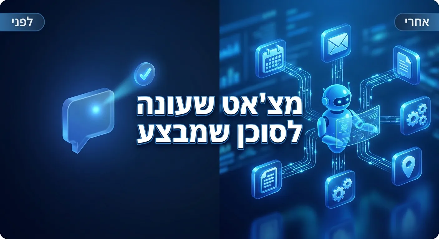 המעבר מצ'אט שעונה לסוכן AI שמבצע משימות