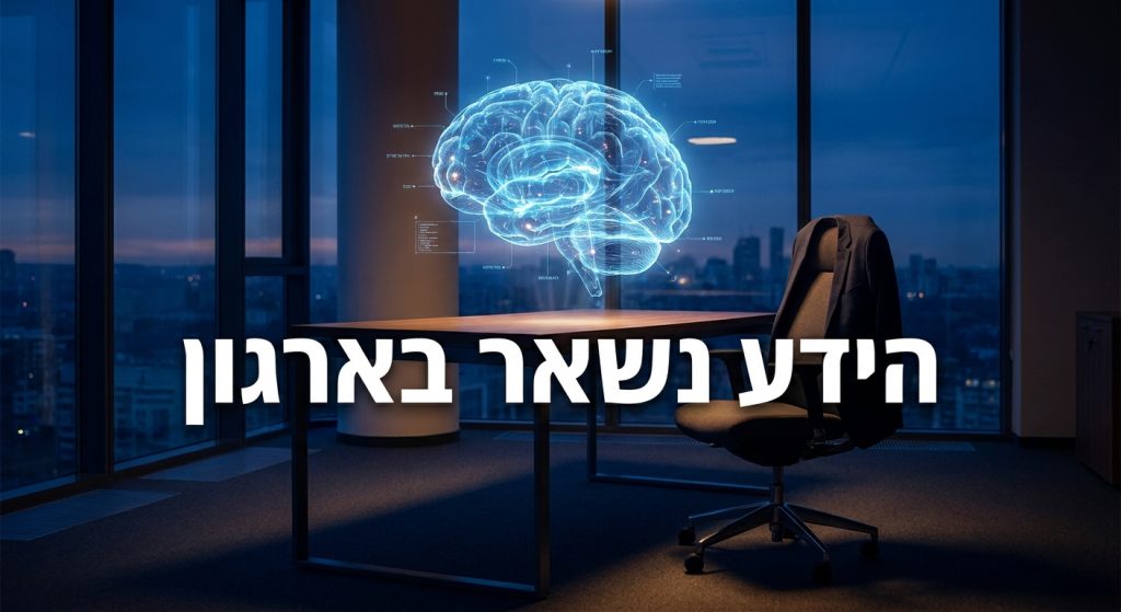 מוח דיגיטלי כחול ששומר את הידע של הארגון אחרי שעובד עוזב
