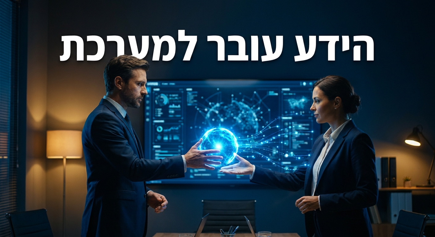 העברת ידע בין עובדים נשמרת במערכת AI מרכזית של הארגון