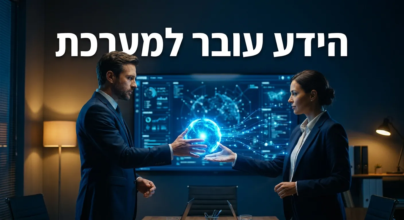 העברת ידע בין עובדים נשמרת במערכת AI מרכזית של הארגון