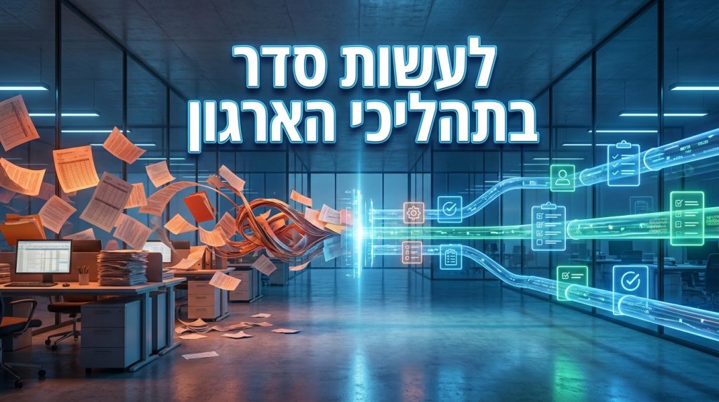 מעבר מתהליך ידני לתהליך אוטומטי