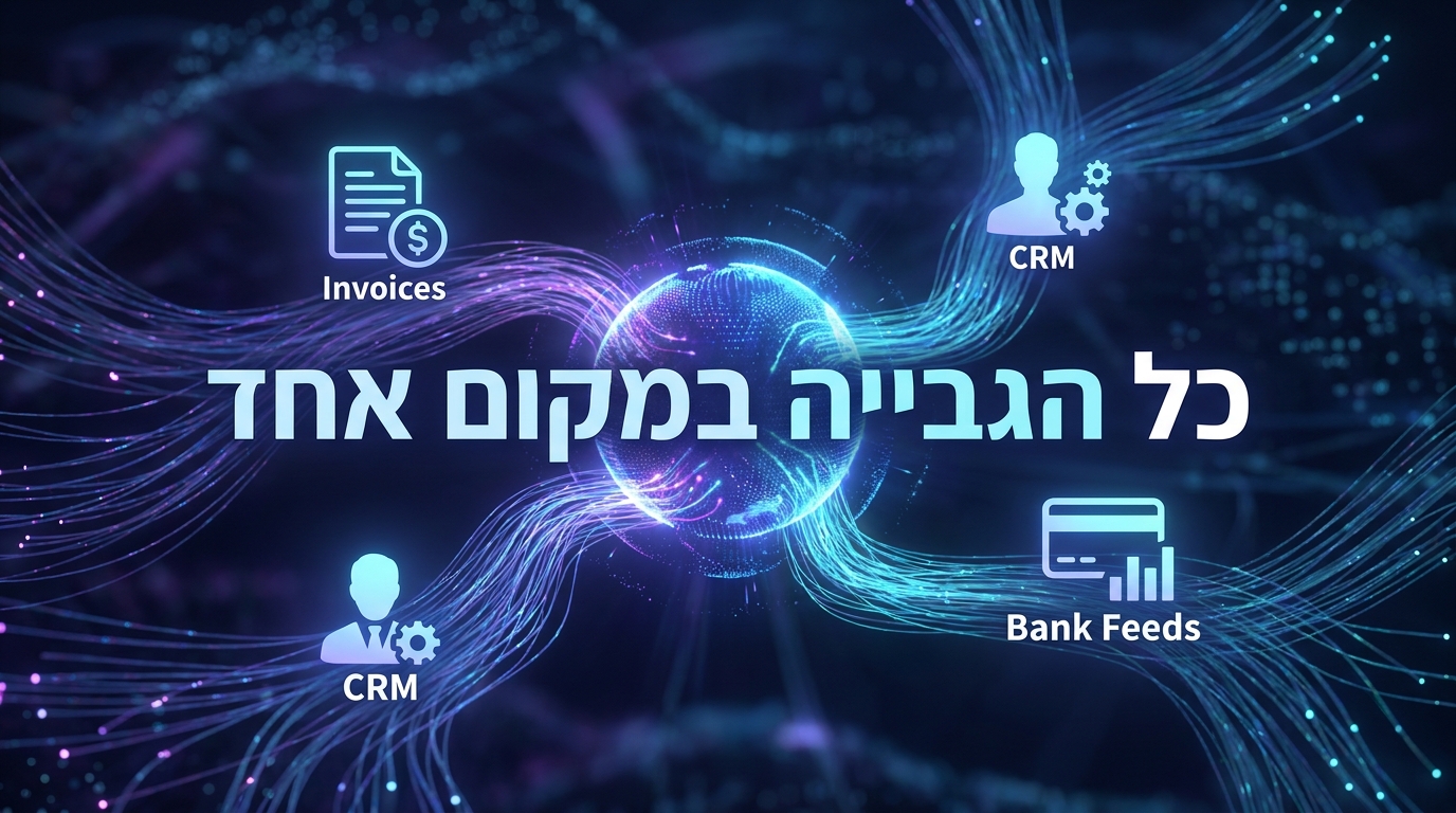 איחוד נתוני גבייה למערכת אחת בארגון