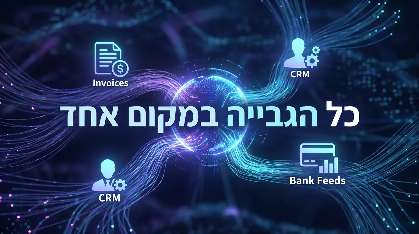 איחוד נתוני גבייה למערכת אחת בארגון