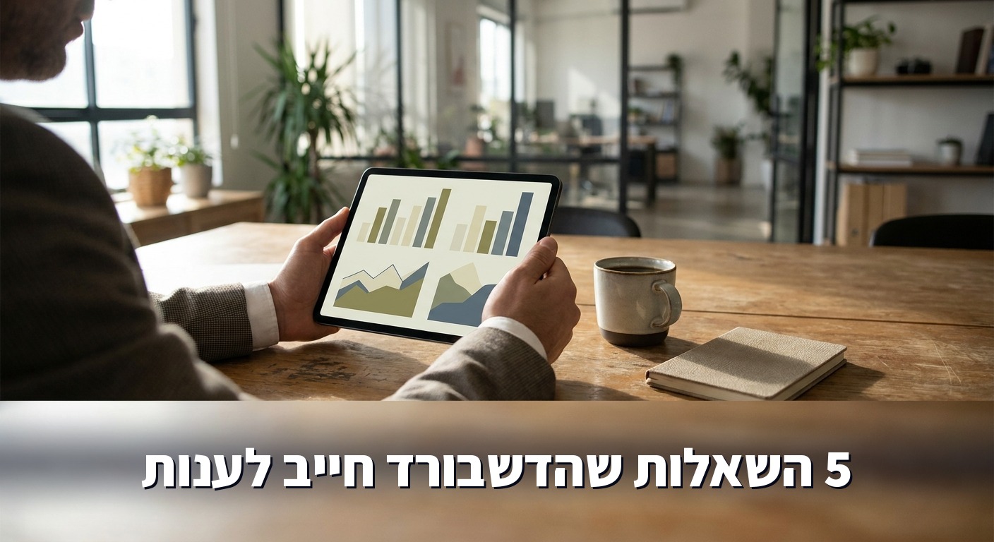 מנכ"ל בוחן דשבורד ניהולי בטאבלט עם גרפים מסודרים וברורים