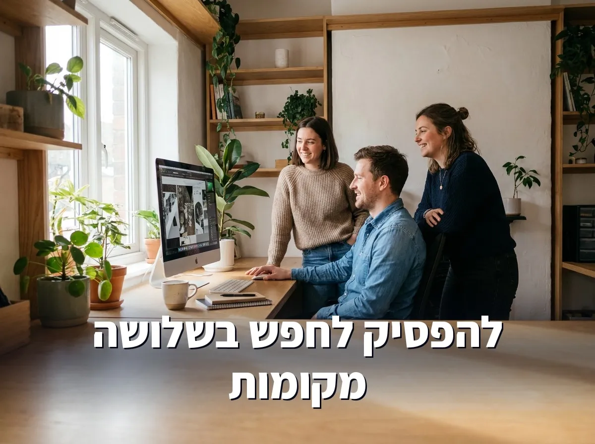 צוות קטן ורגוע מול מסך משותף אחד אחרי איחוד מערכות העסק