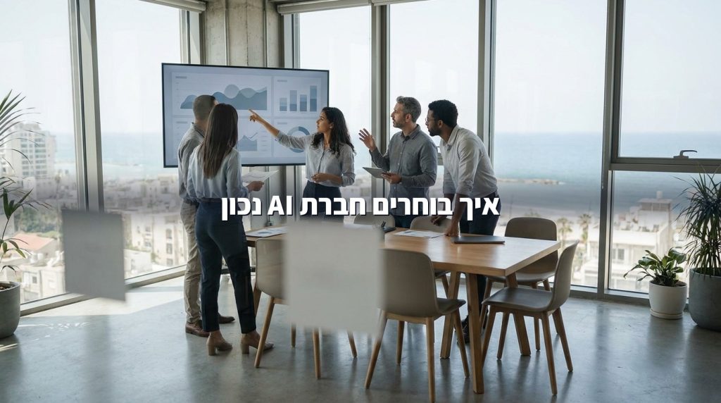 החברות המובילות לבניית סוכני AI וצ'אטבוטים לעסקים ולארגונים בישראל 2026: ההשוואה ההוגנת