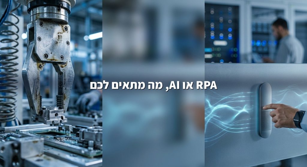 מה ההבדל בין RPA לבין AI אוטונומי? המדריך הפשוט לעסקים ולארגונים בישראל 2026