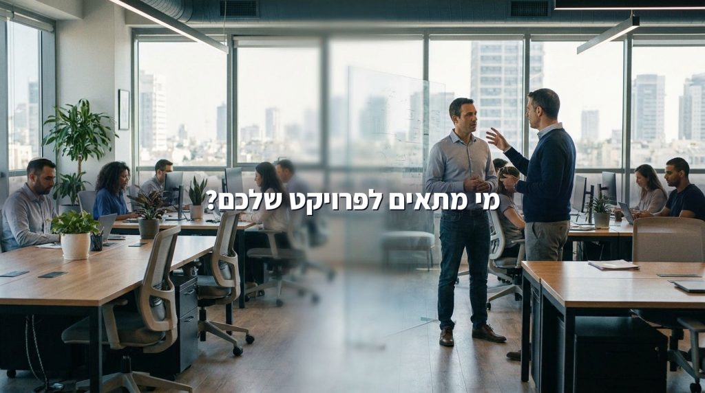 סטודיו קריאייטיב AI מול חברת הטמעת AI: מי מתאים לאיזה פרויקט בישראל 2026