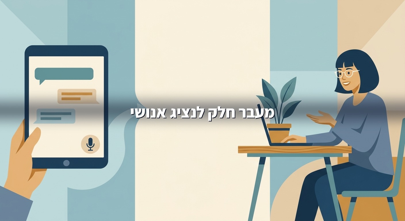 מעבר חלק מ-AI לנציג אנושי בשירות לקוחות