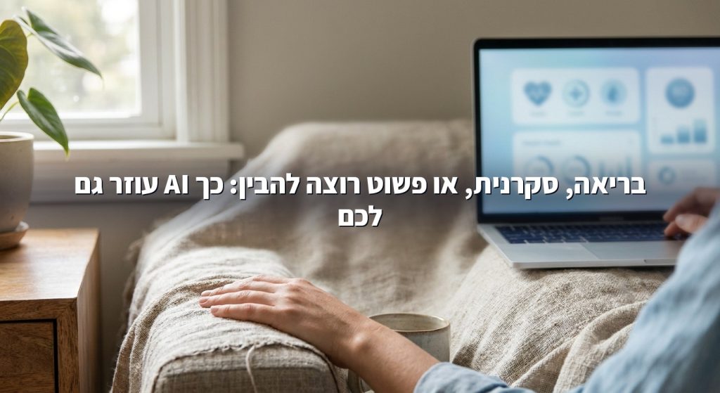 Anthropic שינתה את Claude Fable 5: 85% פחות סירובים בשאלות בריאות, נשק ביולוגי עדיין חסום (אוגוסט 2026)