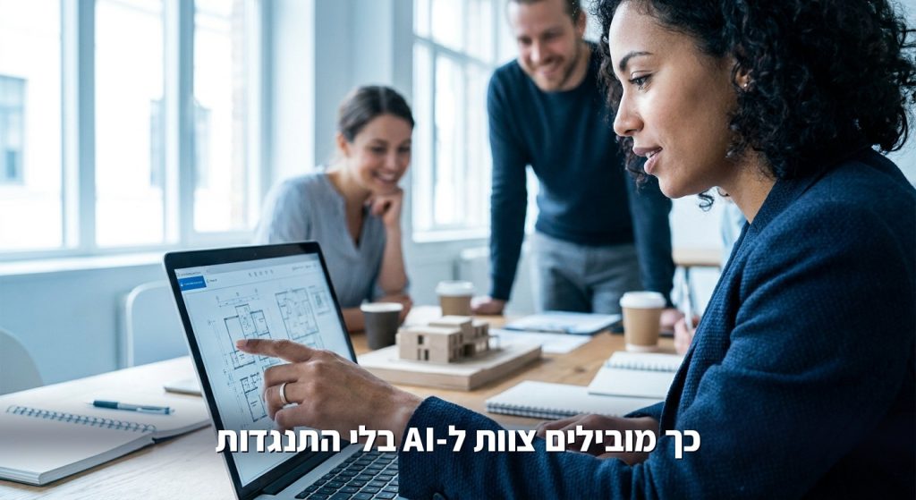 AI למנהלי ביניים בעסק ובארגון 2026: איך מובילים צוות לעבוד עם AI בלי התנגדות
