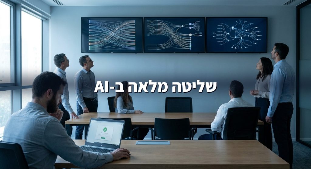 סוכני AI בארגון: איך שומרים על שליטה ואבטחה כשה-AI מקבל החלטות 2026