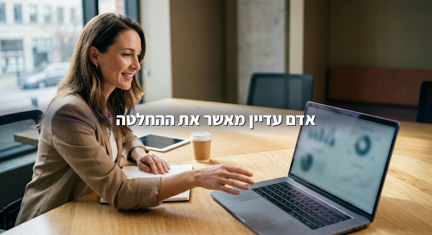 אדם בוחן החלטה של מערכת AI לפני ביצוע